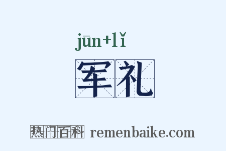 军礼是什么意思的图片